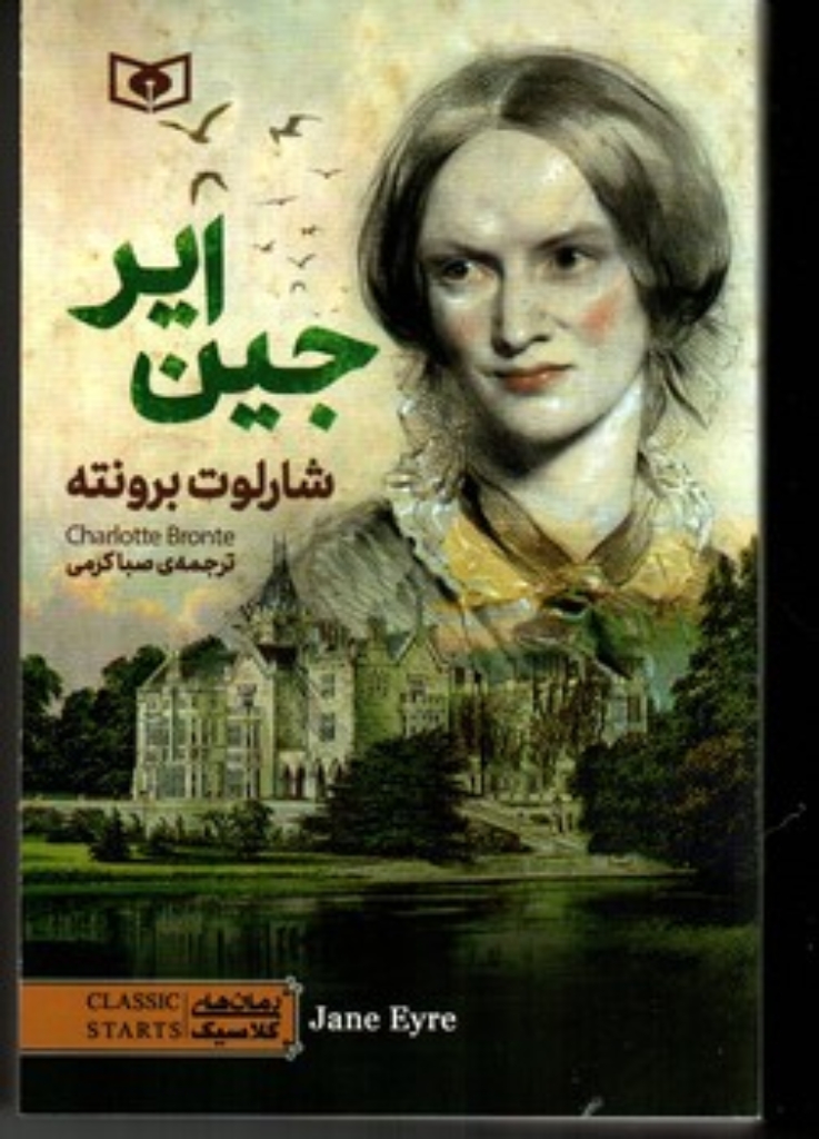 تصویر  رمان کلاسیک 79 - جین ایر (رقعی-شمیز)